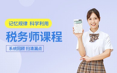 江门恒企会计培训-税务师培训